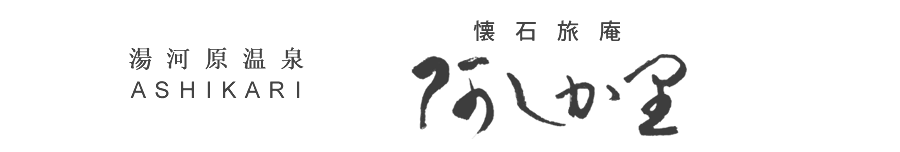 懐石旅庵 阿しか里 ASHIKARI