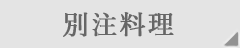 十二節の懐石料理