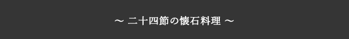 十二節の懐石料理